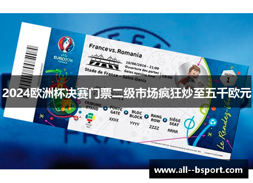 2024欧洲杯决赛门票二级市场疯狂炒至五千欧元