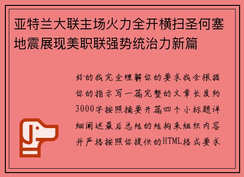 亚特兰大联主场火力全开横扫圣何塞地震展现美职联强势统治力新篇