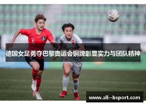 德国女足勇夺巴黎奥运会铜牌彰显实力与团队精神