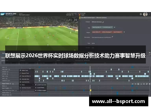 联想展示2026世界杯实时球场数据分析技术助力赛事智慧升级