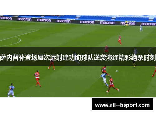 萨内替补登场屡次远射建功助球队逆袭演绎精彩绝杀时刻