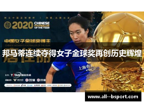 邦马蒂连续夺得女子金球奖再创历史辉煌