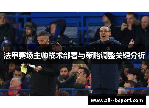 法甲赛场主帅战术部署与策略调整关键分析