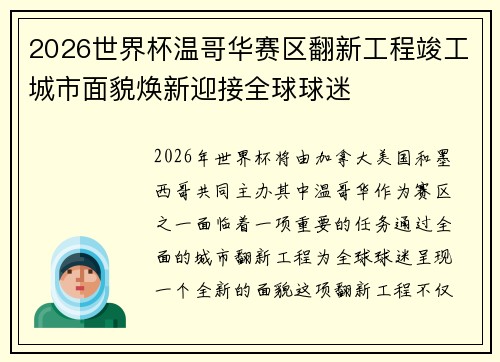 2026世界杯温哥华赛区翻新工程竣工城市面貌焕新迎接全球球迷