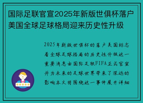 国际足联官宣2025年新版世俱杯落户美国全球足球格局迎来历史性升级