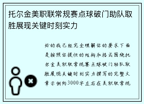 托尔金美职联常规赛点球破门助队取胜展现关键时刻实力 托尔金美职联常规赛点球破门助队取胜展现关键时刻实力