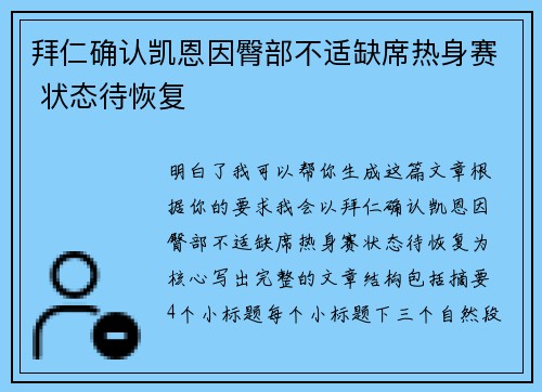 拜仁确认凯恩因臀部不适缺席热身赛 状态待恢复