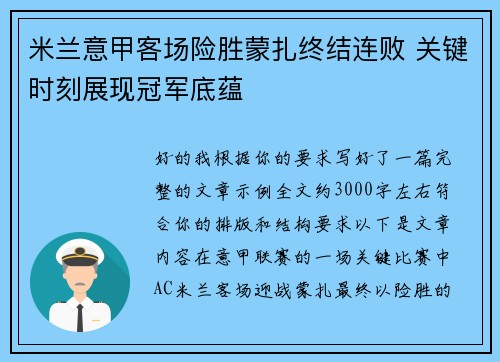 米兰意甲客场险胜蒙扎终结连败 关键时刻展现冠军底蕴 米兰意甲客场险胜蒙扎终结连败 关键时刻展现冠军底蕴