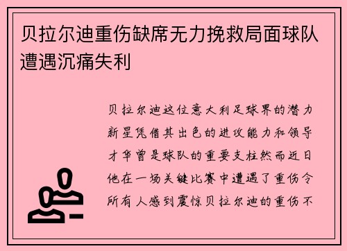 贝拉尔迪重伤缺席无力挽救局面球队遭遇沉痛失利 贝拉尔迪重伤缺席无力挽救局面球队遭遇沉痛失利