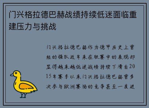 门兴格拉德巴赫战绩持续低迷面临重建压力与挑战