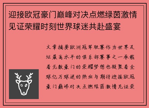迎接欧冠豪门巅峰对决点燃绿茵激情见证荣耀时刻世界球迷共赴盛宴