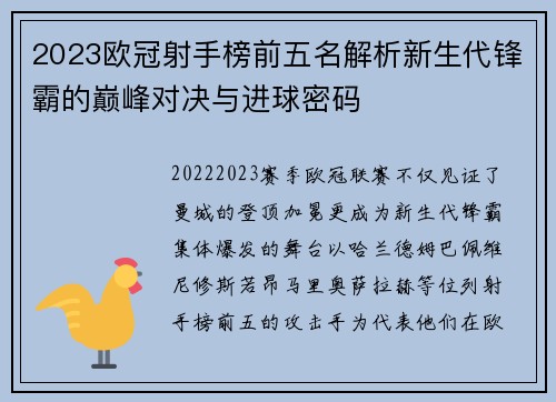2023欧冠射手榜前五名解析新生代锋霸的巅峰对决与进球密码 2023欧冠射手榜前五名解析新生代锋霸的巅峰对决与进球密码