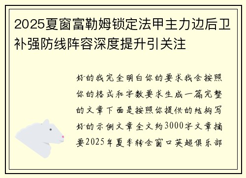 2025夏窗富勒姆锁定法甲主力边后卫补强防线阵容深度提升引关注 2025夏窗富勒姆锁定法甲主力边后卫补强防线阵容深度提升引关注