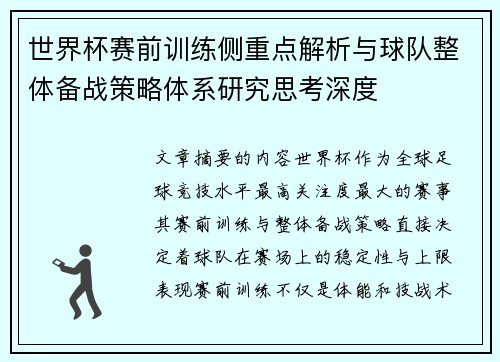 世界杯赛前训练侧重点解析与球队整体备战策略体系研究思考深度 世界杯赛前训练侧重点解析与球队整体备战策略体系研究思考深度