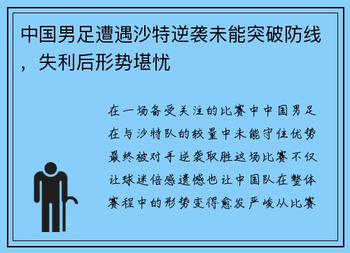 中国男足遭遇沙特逆袭未能突破防线,失利后形势堪忧 中国男足遭遇沙特逆袭未能突破防线,失利后形势堪忧