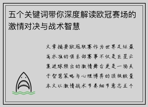 五个关键词带你深度解读欧冠赛场的激情对决与战术智慧 五个关键词带你深度解读欧冠赛场的激情对决与战术智慧