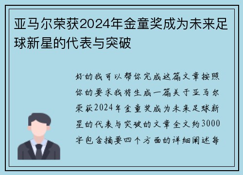 亚马尔荣获2024年金童奖成为未来足球新星的代表与突破 亚马尔荣获2024年金童奖成为未来足球新星的代表与突破