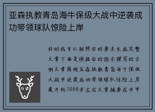 亚森执教青岛海牛保级大战中逆袭成功带领球队惊险上岸 亚森执教青岛海牛保级大战中逆袭成功带领球队惊险上岸