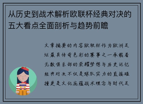 从历史到战术解析欧联杯经典对决的五大看点全面剖析与趋势前瞻 从历史到战术解析欧联杯经典对决的五大看点全面剖析与趋势前瞻