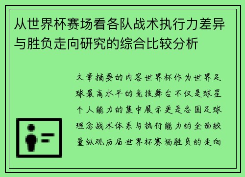 从世界杯赛场看各队战术执行力差异与胜负走向研究的综合比较分析 从世界杯赛场看各队战术执行力差异与胜负走向研究的综合比较分析