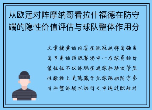 从欧冠对阵摩纳哥看拉什福德在防守端的隐性价值评估与球队整体作用分析 从欧冠对阵摩纳哥看拉什福德在防守端的隐性价值评估与球队整体作用分析