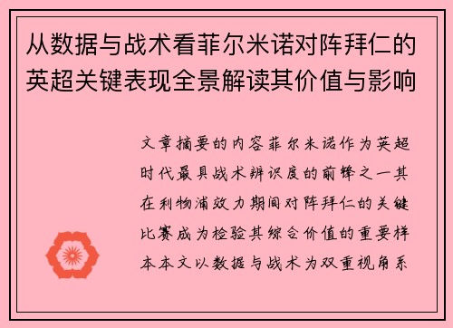从数据与战术看菲尔米诺对阵拜仁的英超关键表现全景解读其价值与影响 从数据与战术看菲尔米诺对阵拜仁的英超关键表现全景解读其价值与影响