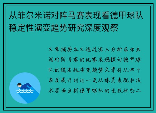 从菲尔米诺对阵马赛表现看德甲球队稳定性演变趋势研究深度观察 从菲尔米诺对阵马赛表现看德甲球队稳定性演变趋势研究深度观察