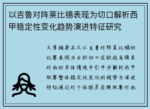 以吉鲁对阵莱比锡表现为切口解析西甲稳定性变化趋势演进特征研究 以吉鲁对阵莱比锡表现为切口解析西甲稳定性变化趋势演进特征研究