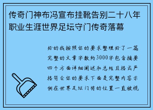 传奇门神布冯宣布挂靴告别二十八年职业生涯世界足坛守门传奇落幕 传奇门神布冯宣布挂靴告别二十八年职业生涯世界足坛守门传奇落幕