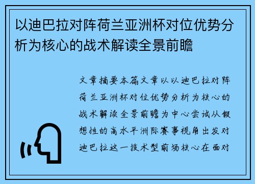 以迪巴拉对阵荷兰亚洲杯对位优势分析为核心的战术解读全景前瞻 以迪巴拉对阵荷兰亚洲杯对位优势分析为核心的战术解读全景前瞻