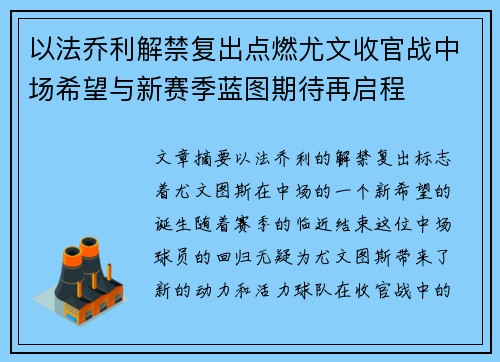 以法乔利解禁复出点燃尤文收官战中场希望与新赛季蓝图期待再启程 以法乔利解禁复出点燃尤文收官战中场希望与新赛季蓝图期待再启程