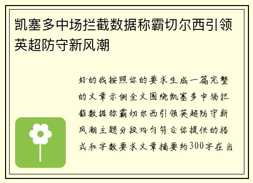 凯塞多中场拦截数据称霸切尔西引领英超防守新风潮 凯塞多中场拦截数据称霸切尔西引领英超防守新风潮