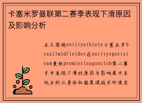 卡塞米罗曼联第二赛季表现下滑原因及影响分析