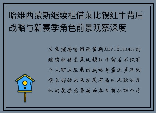 哈维西蒙斯继续租借莱比锡红牛背后战略与新赛季角色前景观察深度