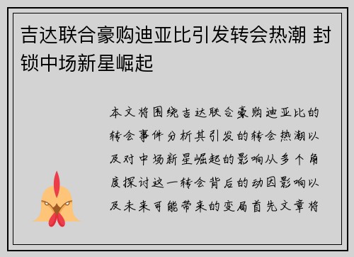 吉达联合豪购迪亚比引发转会热潮 封锁中场新星崛起 吉达联合豪购迪亚比引发转会热潮 封锁中场新星崛起