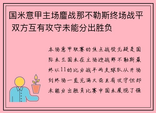 国米意甲主场鏖战那不勒斯终场战平 双方互有攻守未能分出胜负 国米意甲主场鏖战那不勒斯终场战平 双方互有攻守未能分出胜负