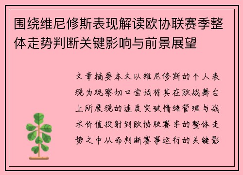 围绕维尼修斯表现解读欧协联赛季整体走势判断关键影响与前景展望