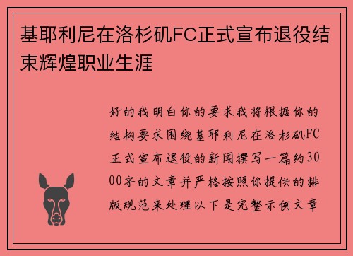 基耶利尼在洛杉矶FC正式宣布退役结束辉煌职业生涯