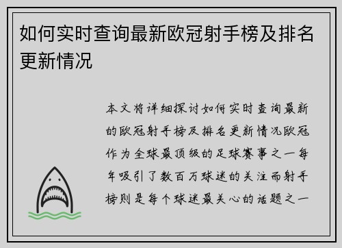 如何实时查询最新欧冠射手榜及排名更新情况