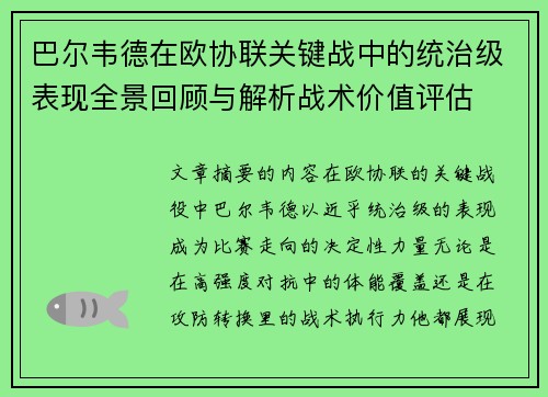 巴尔韦德在欧协联关键战中的统治级表现全景回顾与解析战术价值评估 巴尔韦德在欧协联关键战中的统治级表现全景回顾与解析战术价值评估