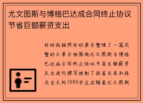 尤文图斯与博格巴达成合同终止协议节省巨额薪资支出