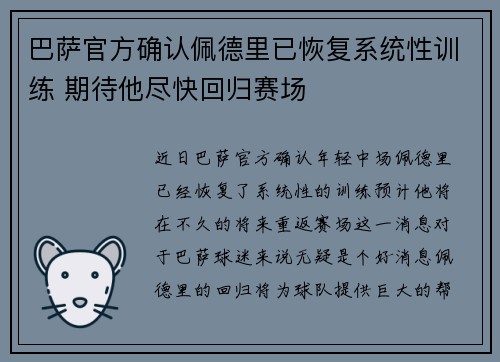 巴萨官方确认佩德里已恢复系统性训练 期待他尽快回归赛场