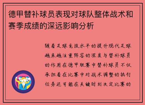 德甲替补球员表现对球队整体战术和赛季成绩的深远影响分析