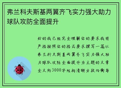 弗兰科夫斯基两翼齐飞实力强大助力球队攻防全面提升