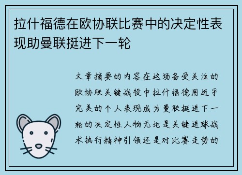 拉什福德在欧协联比赛中的决定性表现助曼联挺进下一轮 拉什福德在欧协联比赛中的决定性表现助曼联挺进下一轮