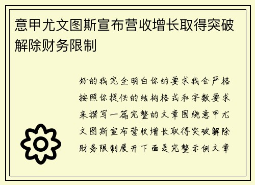 意甲尤文图斯宣布营收增长取得突破解除财务限制