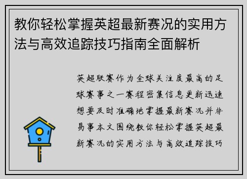 教你轻松掌握英超最新赛况的实用方法与高效追踪技巧指南全面解析