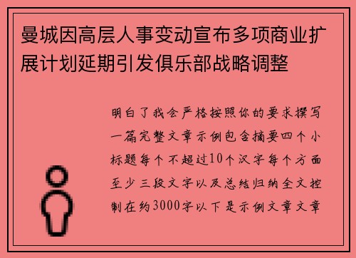 曼城因高层人事变动宣布多项商业扩展计划延期引发俱乐部战略调整 曼城因高层人事变动宣布多项商业扩展计划延期引发俱乐部战略调整