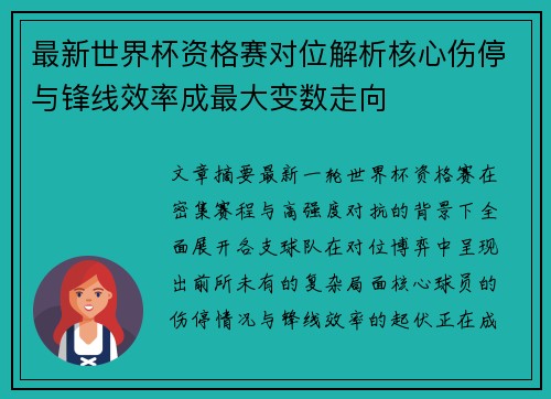 最新世界杯资格赛对位解析核心伤停与锋线效率成最大变数走向 最新世界杯资格赛对位解析核心伤停与锋线效率成最大变数走向