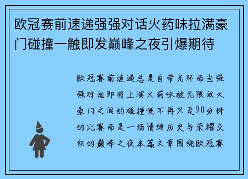 欧冠赛前速递强强对话火药味拉满豪门碰撞一触即发巅峰之夜引爆期待